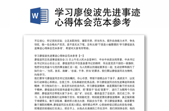 学习廖俊波先进事迹心得体会范本参考