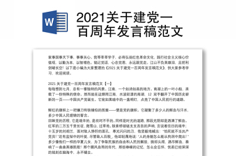 2022建党节101周年免费发言稿