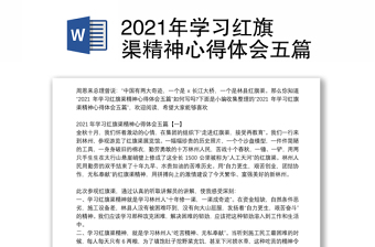 2021年学习红旗渠精神心得体会五篇