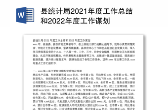 县统计局2021年度工作总结和2022年度工作谋划