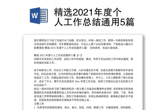 精选2021年度个人工作总结通用5篇