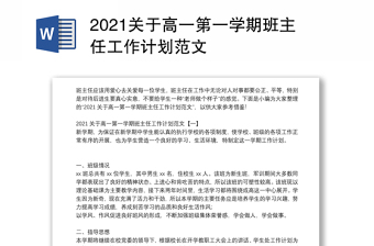 2021关于高一第一学期班主任工作计划范文