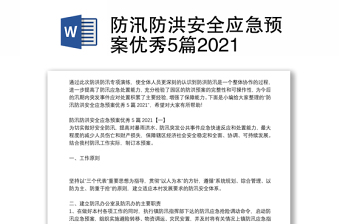 防汛防洪安全应急预案优秀5篇2021