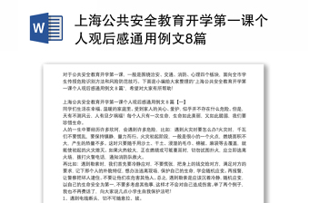 上海公共安全教育开学第一课个人观后感通用例文8篇