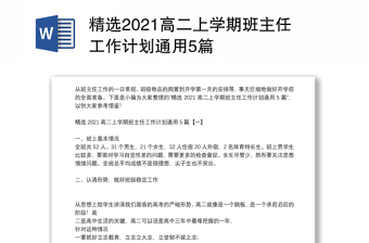 精选2021高二上学期班主任工作计划通用5篇