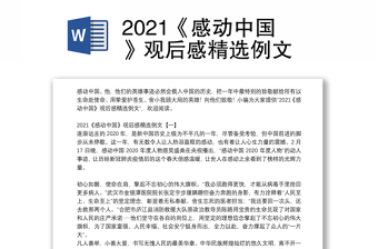 2021《感动中国》观后感精选例文