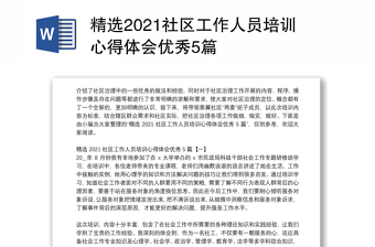 精选2021社区工作人员培训心得体会优秀5篇