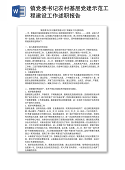 镇党委书记农村基层党建示范工程建设工作述职报告