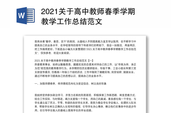 2021关于高中教师春季学期教学工作总结范文