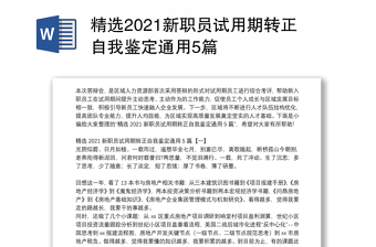 精选2021新职员试用期转正自我鉴定通用5篇