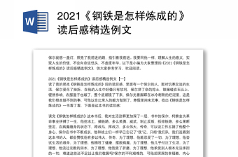 2021《钢铁是怎样炼成的》读后感精选例文