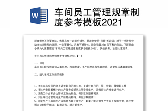 车间员工管理规章制度参考模板2021