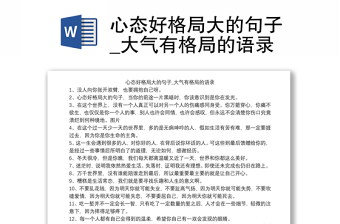 心态好格局大的句子_大气有格局的语录