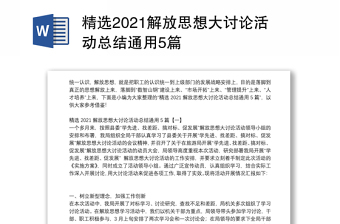 精选2021解放思想大讨论活动总结通用5篇