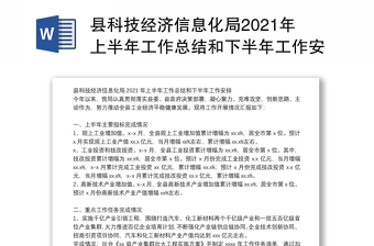 县科技经济信息化局2021年上半年工作总结和下半年工作安排