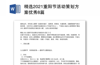 精选2021重阳节活动策划方案优秀8篇