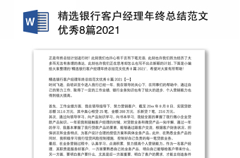 精选银行客户经理年终总结范文优秀8篇2021