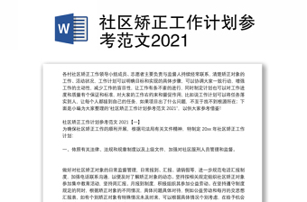 社区矫正工作计划参考范文2021