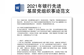 2021年银行先进基层党组织事迹范文