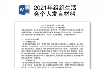 2021年组织生活会个人发言材料