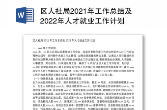 区人社局2021年工作总结及2022年人才就业工作计划