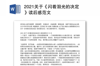 2021关于《闪着泪光的决定》读后感范文