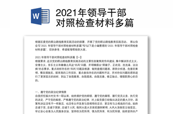 2021年领导干部对照检查材料多篇