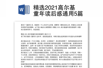 精选2021高尔基童年读后感通用5篇