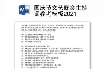 国庆节文艺晚会主持词参考模板2021