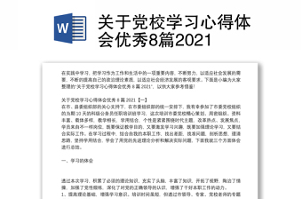 关于党校学习心得体会优秀8篇2021