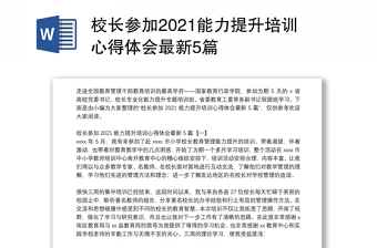 校长参加2021能力提升培训心得体会最新5篇