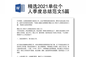 精选2021单位个人季度总结范文5篇