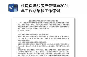 住房保障和房产管理局2021年工作总结和工作谋划