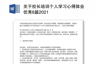 关于校长培训个人学习心得体会优秀8篇2021