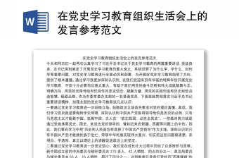 在党史学习教育组织生活会上的发言参考范文