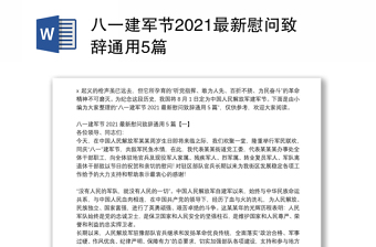 八一建军节2021最新慰问致辞通用5篇