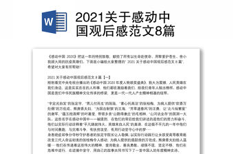 2021关于感动中国观后感范文8篇