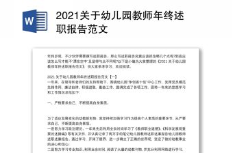 2021关于幼儿园教师年终述职报告范文