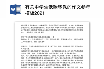 有关中学生低碳环保的作文参考模板2021