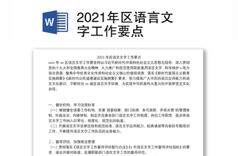 2021年区语言文字工作要点