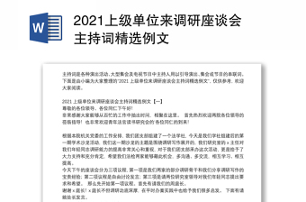 2021上级单位来调研座谈会主持词精选例文