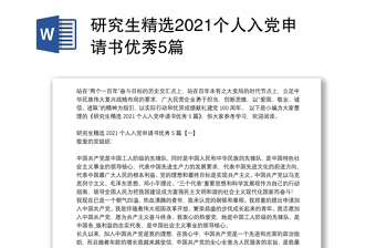 研究生精选2021个人入党申请书优秀5篇