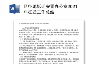 区征地拆迁安置办公室2021年征迁工作总结