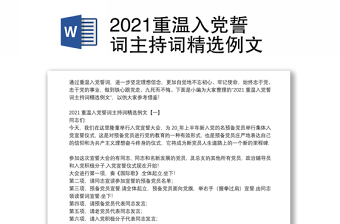 2021重温入党誓词主持词精选例文