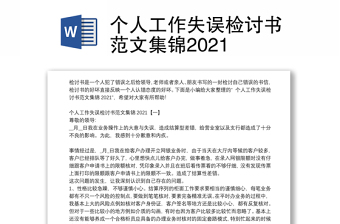 个人工作失误检讨书范文集锦2021