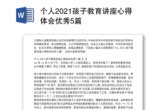 个人2021孩子教育讲座心得体会优秀5篇