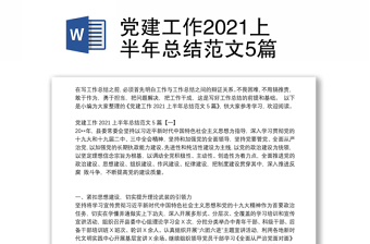 党建工作2021上半年总结范文5篇