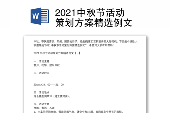 2021中秋节活动策划方案精选例文