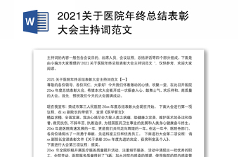 2021关于医院年终总结表彰大会主持词范文