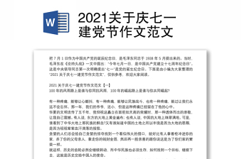 2021关于庆七一建党节作文范文